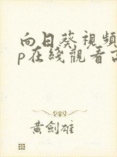 向日葵视频app在线观看高清完整版