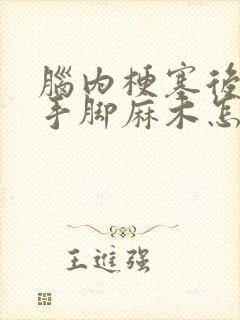 脑内梗塞后遗症手脚麻木怎么治疗