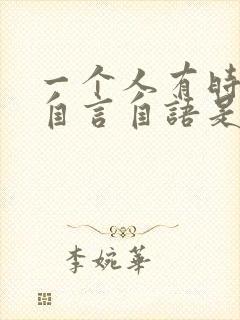 一个人有时候会自言自语是怎么回事