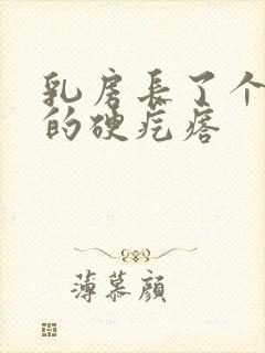 乳房长了个黑色的硬疙瘩封面