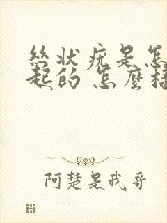 丝状疣是怎么引起的 怎么样治疗