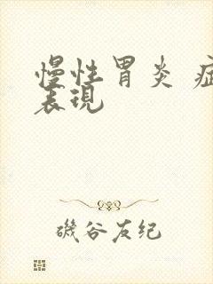 慢性胃炎 症状表现封面