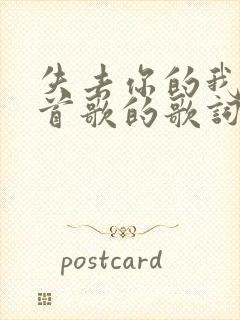 失去你的我是哪首歌的歌词封面