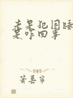 老是犯困睡不醒是咋回事