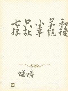 七只小羊和大灰狼故事观后感