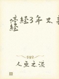 停经3年又来月经