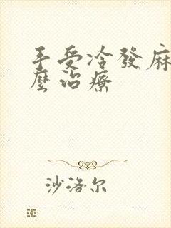 手受冷发麻要怎么治疗