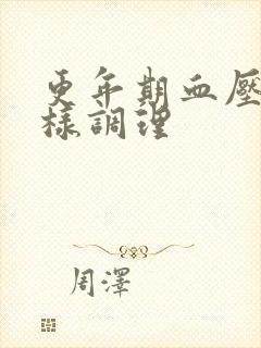 更年期血压高怎样调理封面