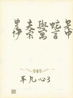 农夫与蛇是不是伊索寓言中的故事