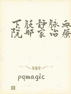 下肢静脉血栓医院哪家治疗好