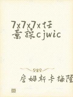 7x7x7x任意噪cjwic封面