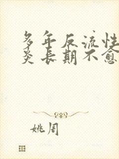 多年反流性食道炎长期不愈