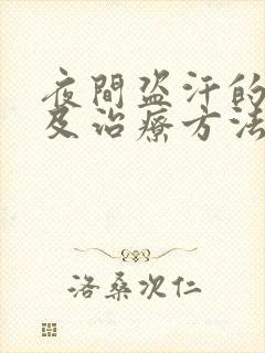 夜间盗汗的原因及治疗方法