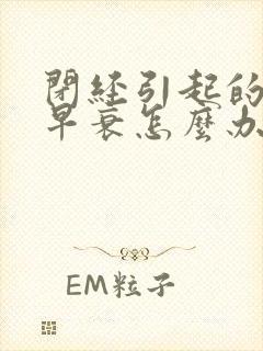 闭经引起的卵巢早衰怎么办