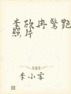 李欣冉惊艳高清照片