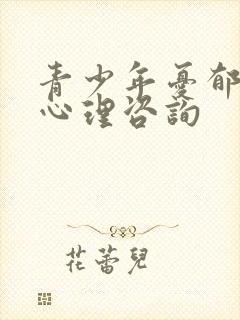 青少年忧郁厌学心理咨询