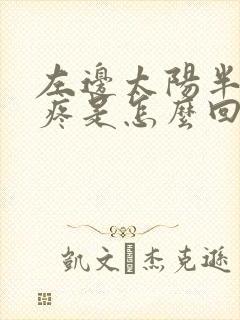 左边太阳半边头疼是怎么回事