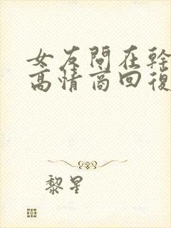 女友问在干嘛呢高情商回复