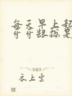 每天早上起床刷牙牙龈总是出血是什么原因