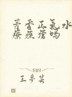 藿香正气水能治疗痤疮吗