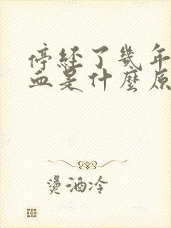 停经了几年又出血是什么原因