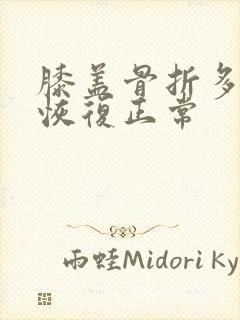 膝盖骨折多久能恢复正常