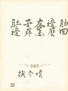 肚子左边肋骨下边疼怎么回事