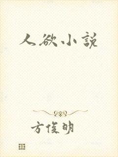 人欲小说封面