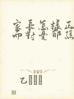 家长怎样正确的面对忧郁焦虑初三孩子封面