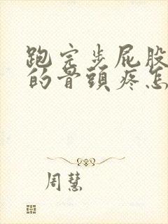 跑完步屁股上面的骨头疼怎么回事