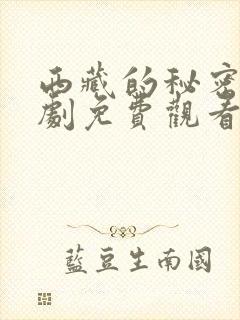 西藏的秘密电视剧免费观看藏语版