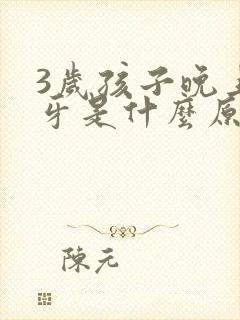 3岁孩子晚上磨牙是什么原因