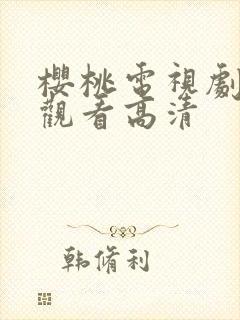 樱桃电视剧免费观看高清