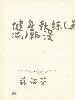 健身教练(无删减)韩漫