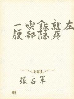 一吃饭就左侧上腹部隐疼