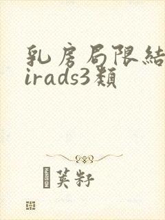 乳房局限结节birads3类