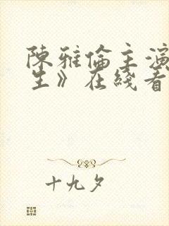 陈雅伦主演《医生》在线看封面