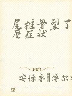 尾椎骨裂了是什么症状封面