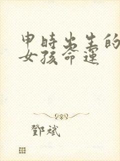 申时出生的属鸡女孩命运