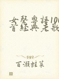 女声粤语100首经典老歌歌名封面