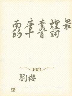 南唐李煜最著名的十首词