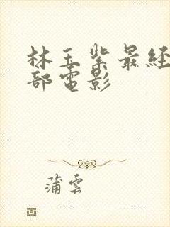 林玉紫最经典三部电影