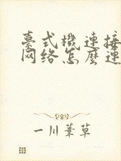 台式机连接无线网络怎么连接封面