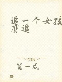 追一个女孩子怎么追