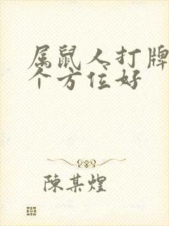 属鼠人打牌坐哪个方位好