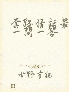 套路情话最撩人一问一答封面