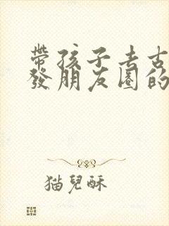 带孩子去古镇玩发朋友圈的句子