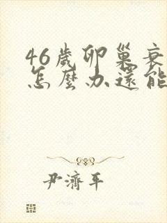 46岁卵巢衰退怎么办还能调整回来吗