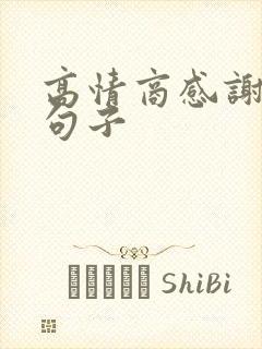 高情商感谢哥嫂句子封面