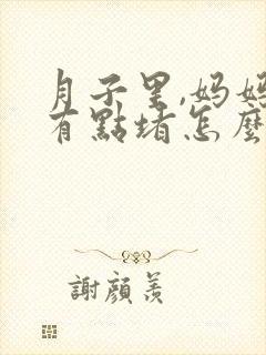 月子里,妈妈奶有点堵怎么办封面